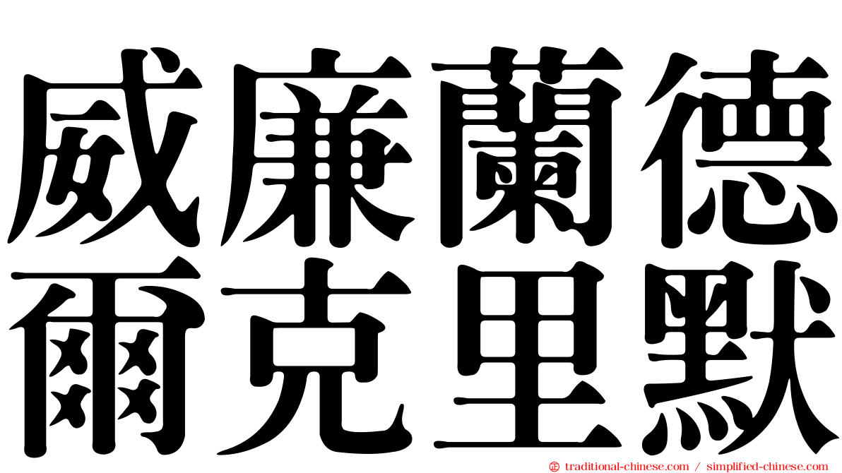 威廉蘭德爾克里默