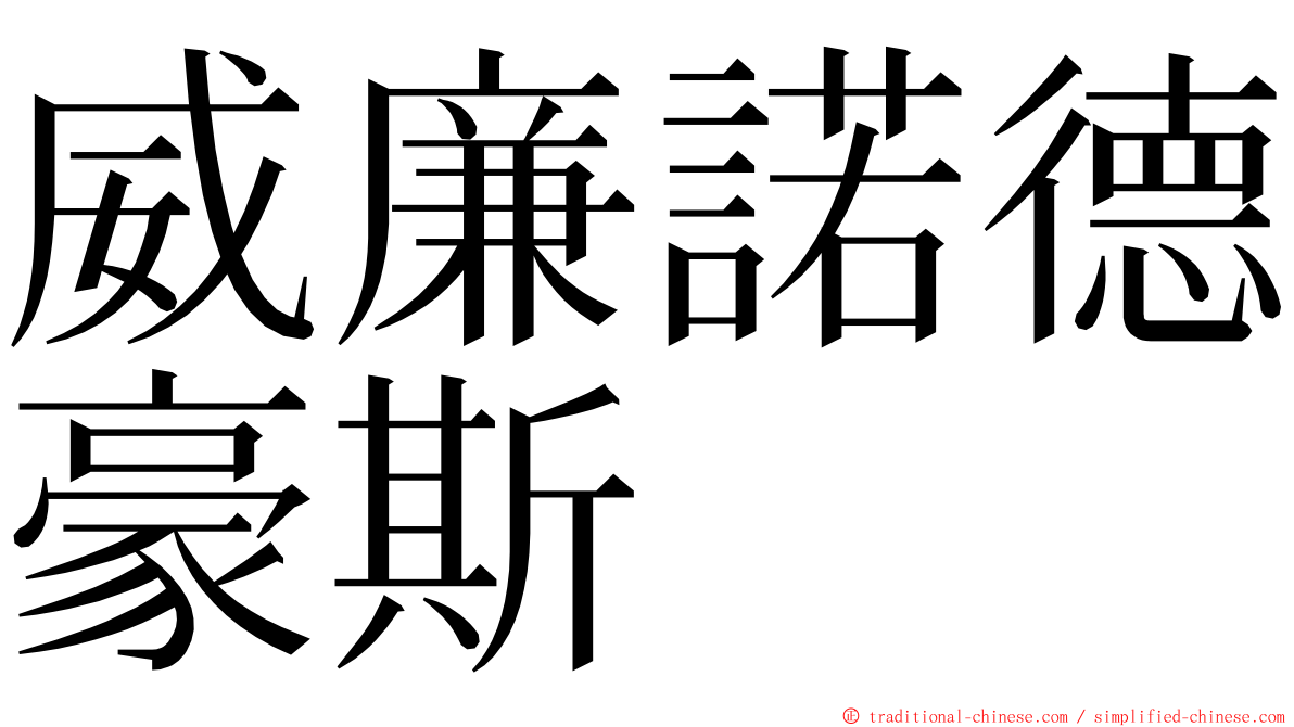 威廉諾德豪斯 ming font