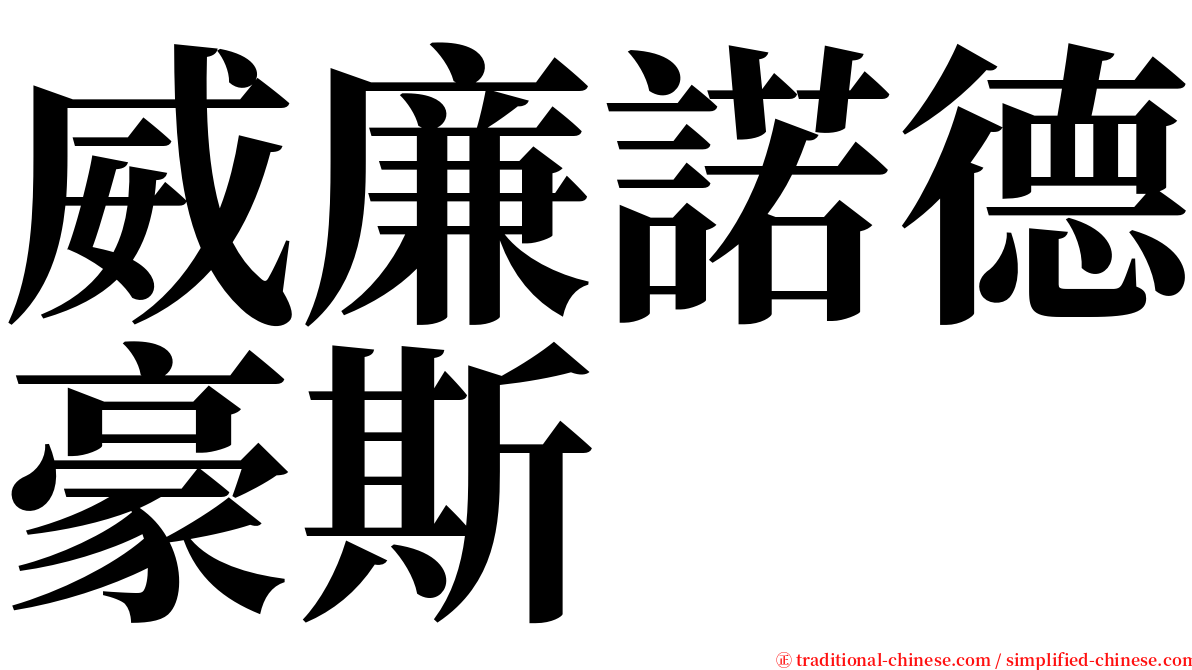 威廉諾德豪斯 serif font