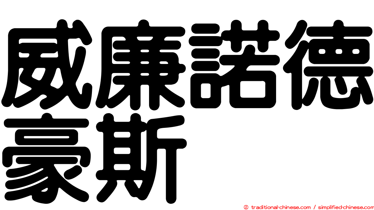 威廉諾德豪斯