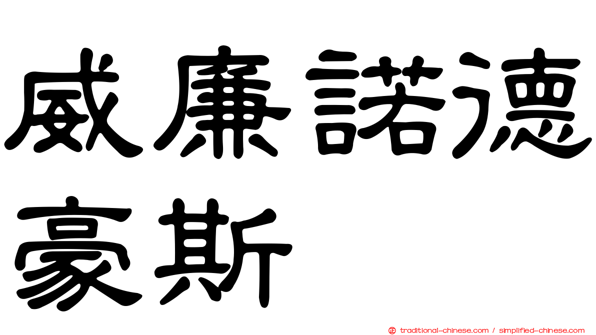 威廉諾德豪斯