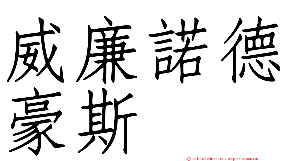 威廉諾德豪斯