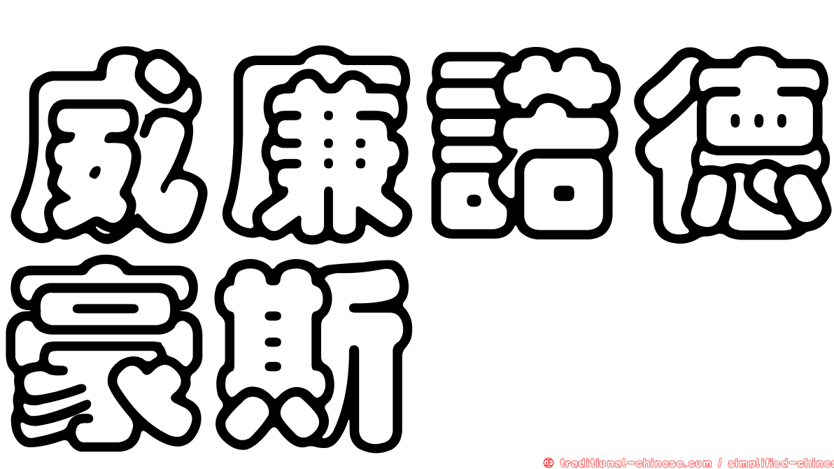 威廉諾德豪斯