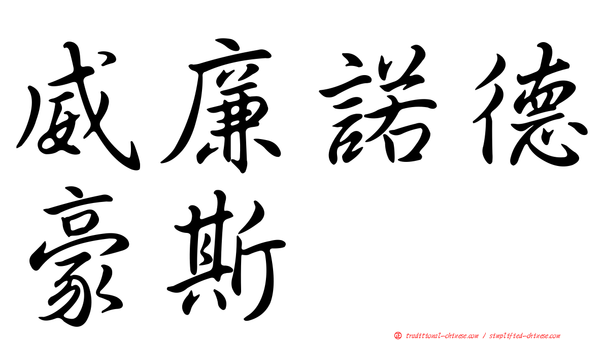 威廉諾德豪斯