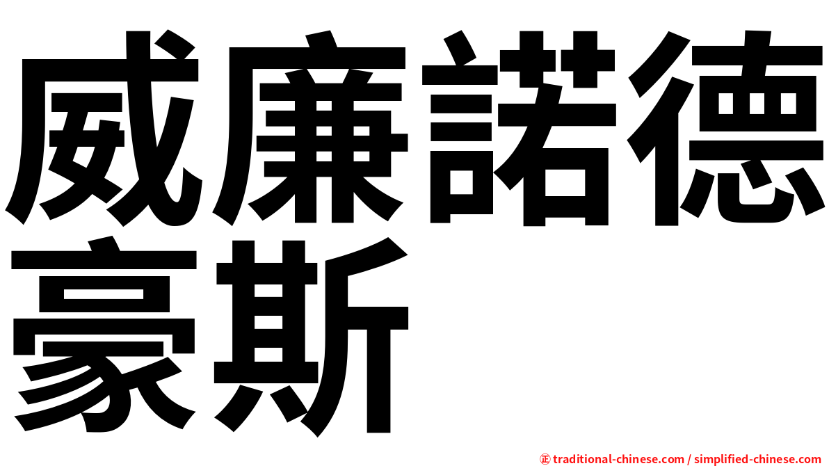 威廉諾德豪斯
