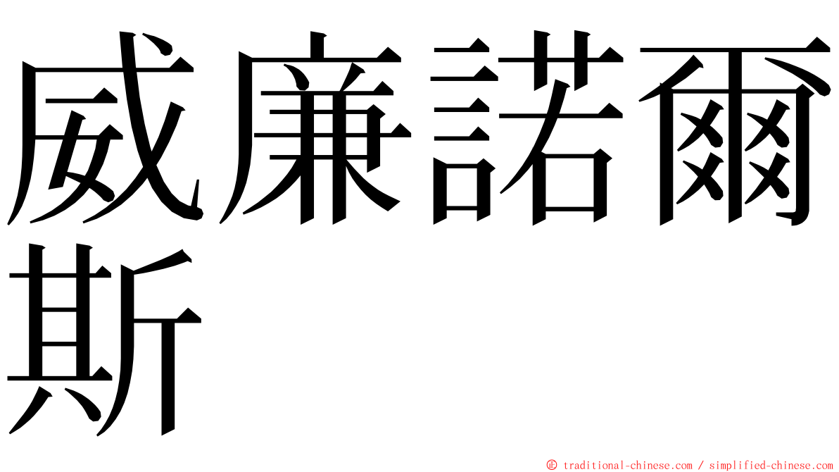 威廉諾爾斯 ming font