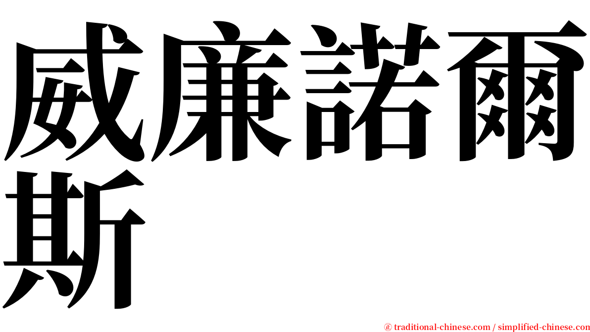 威廉諾爾斯 serif font