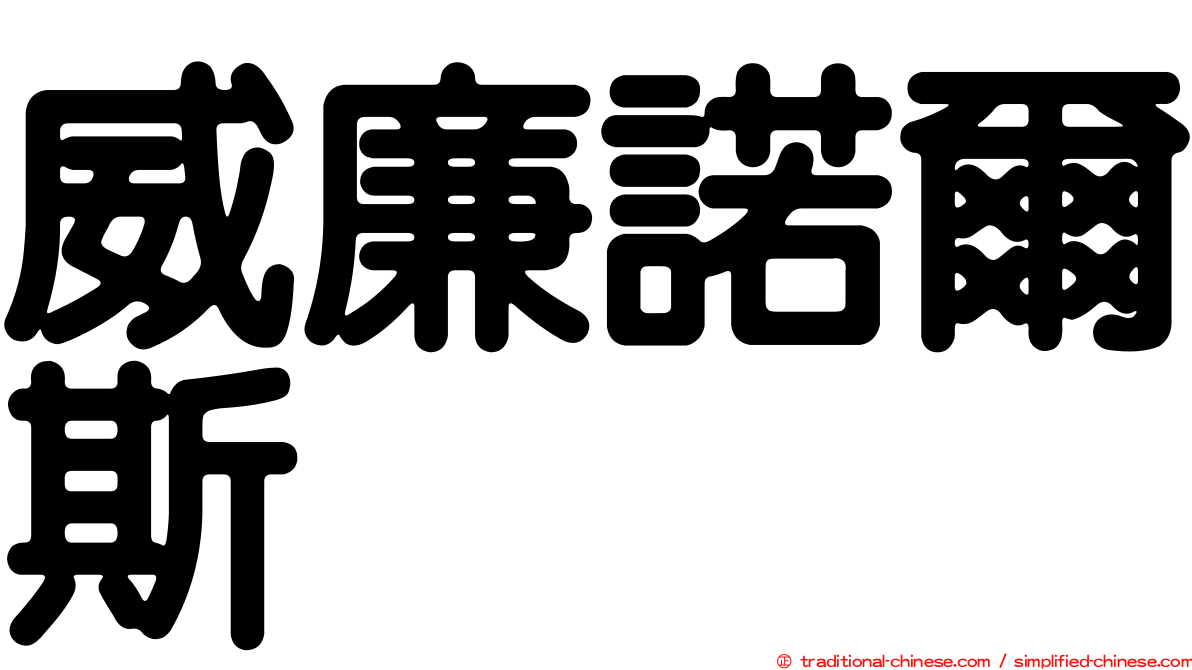威廉諾爾斯