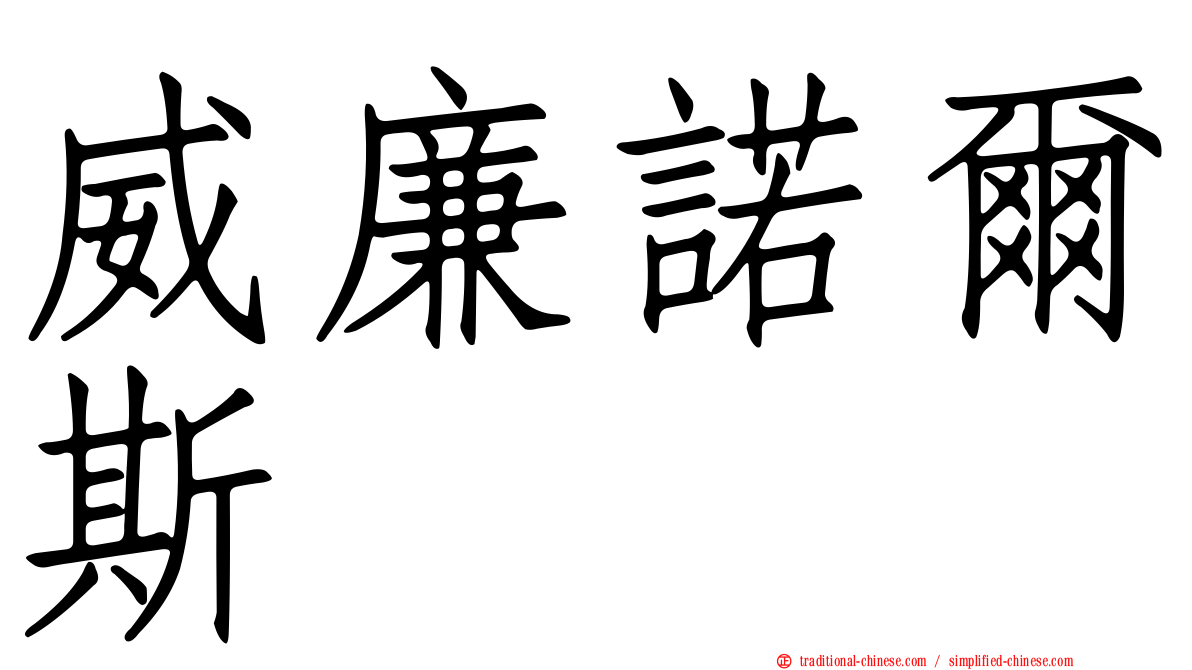 威廉諾爾斯
