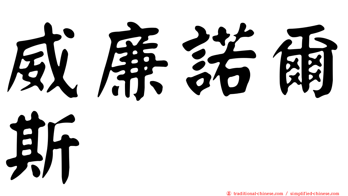 威廉諾爾斯