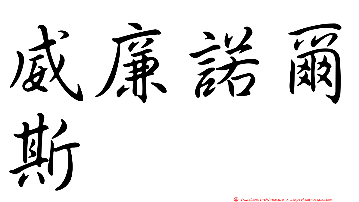 威廉諾爾斯