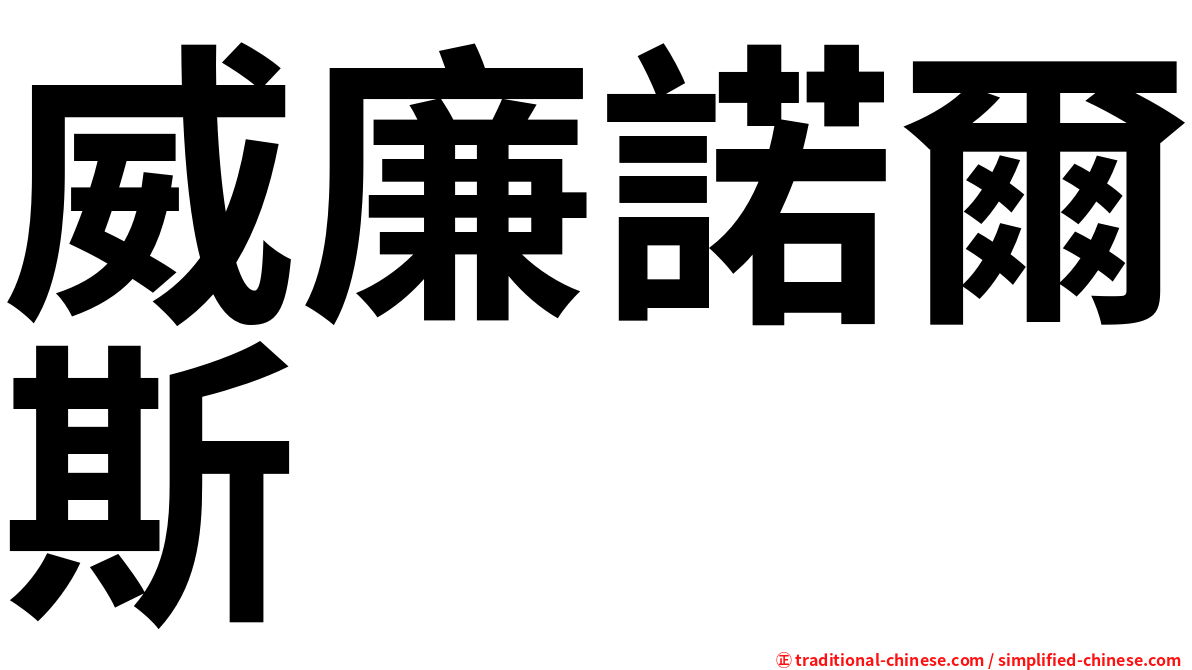 威廉諾爾斯