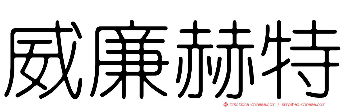 威廉赫特