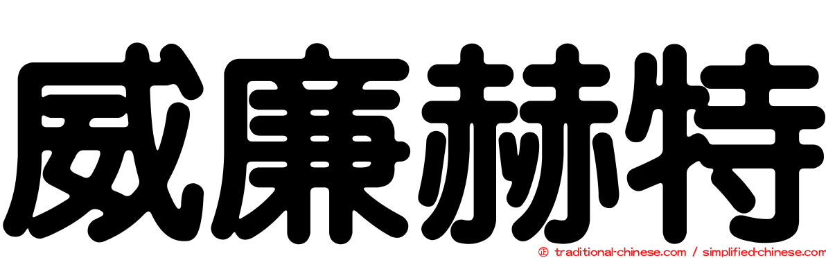 威廉赫特