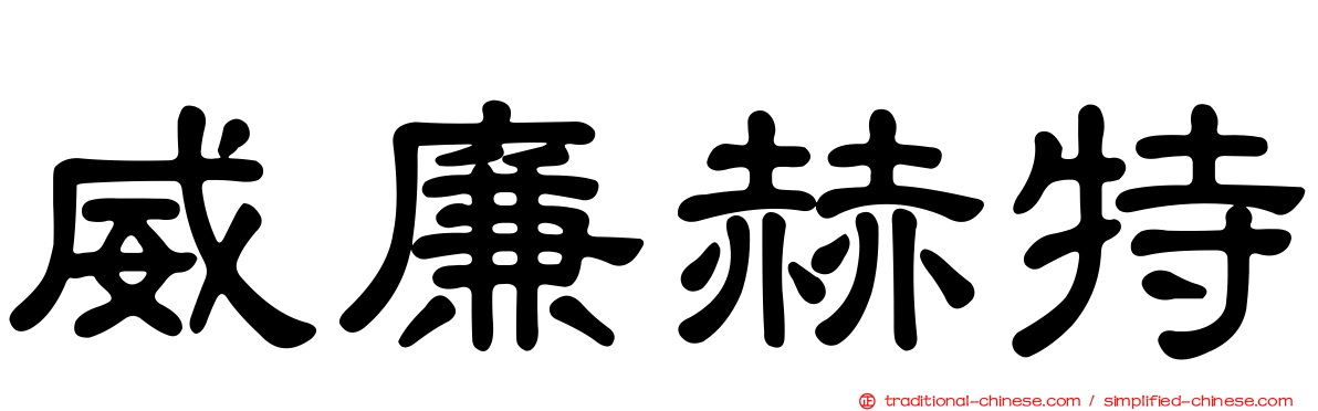 威廉赫特