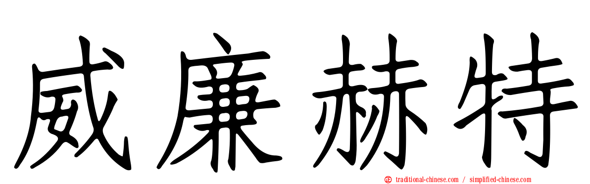 威廉赫特
