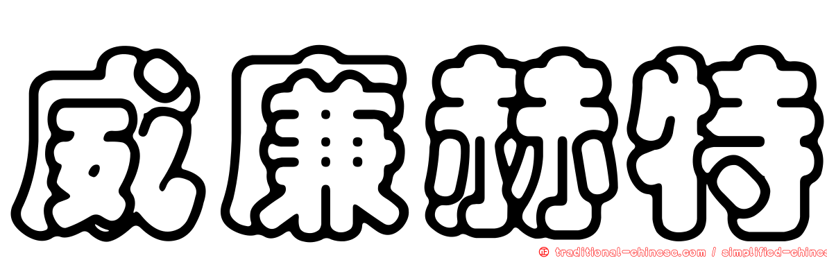 威廉赫特