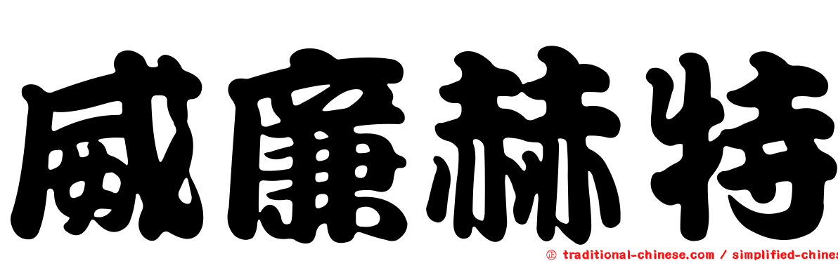 威廉赫特