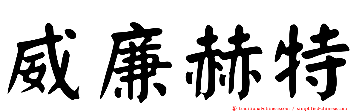 威廉赫特