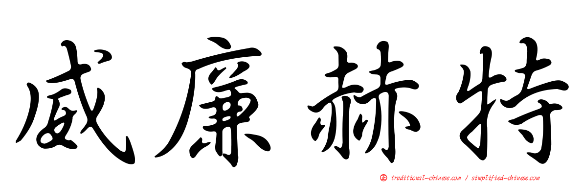 威廉赫特