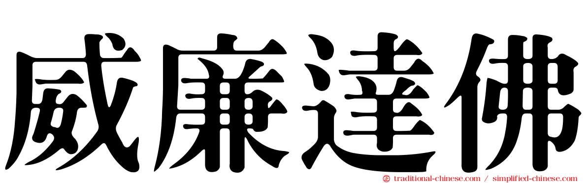 威廉達佛