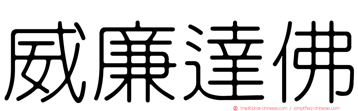 威廉達佛