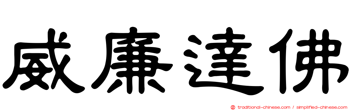 威廉達佛