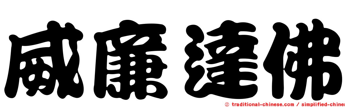 威廉達佛