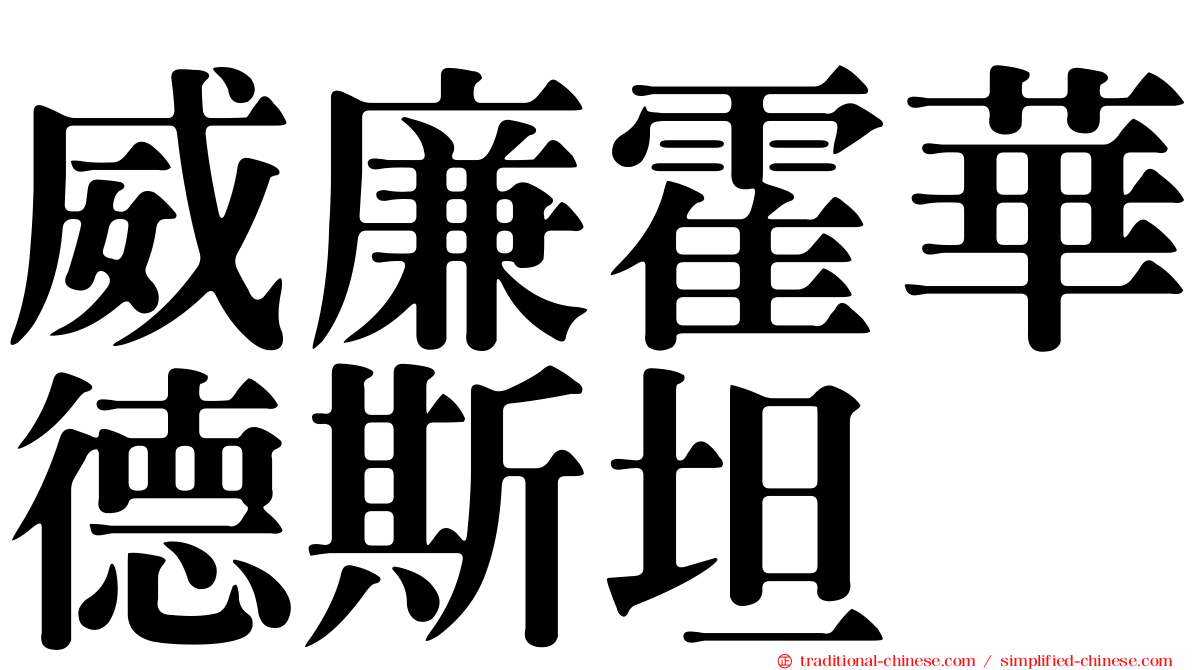 威廉霍華德斯坦