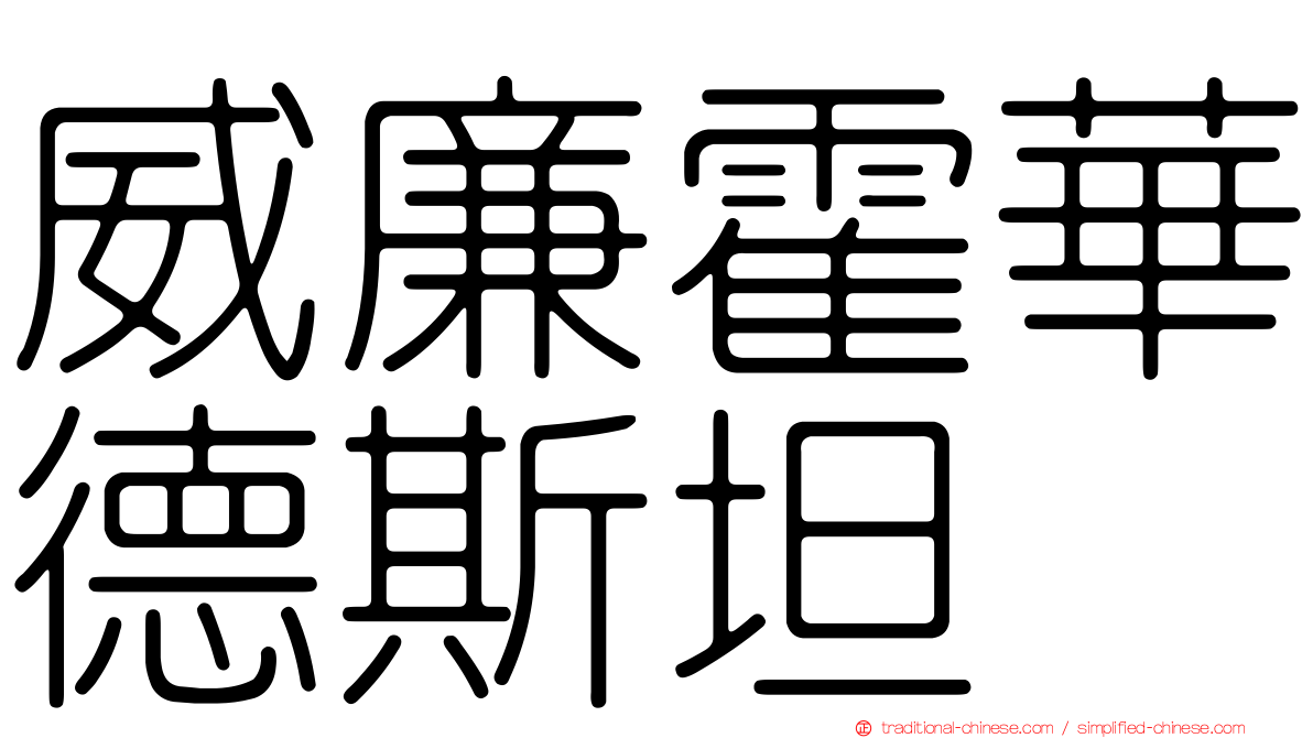 威廉霍華德斯坦