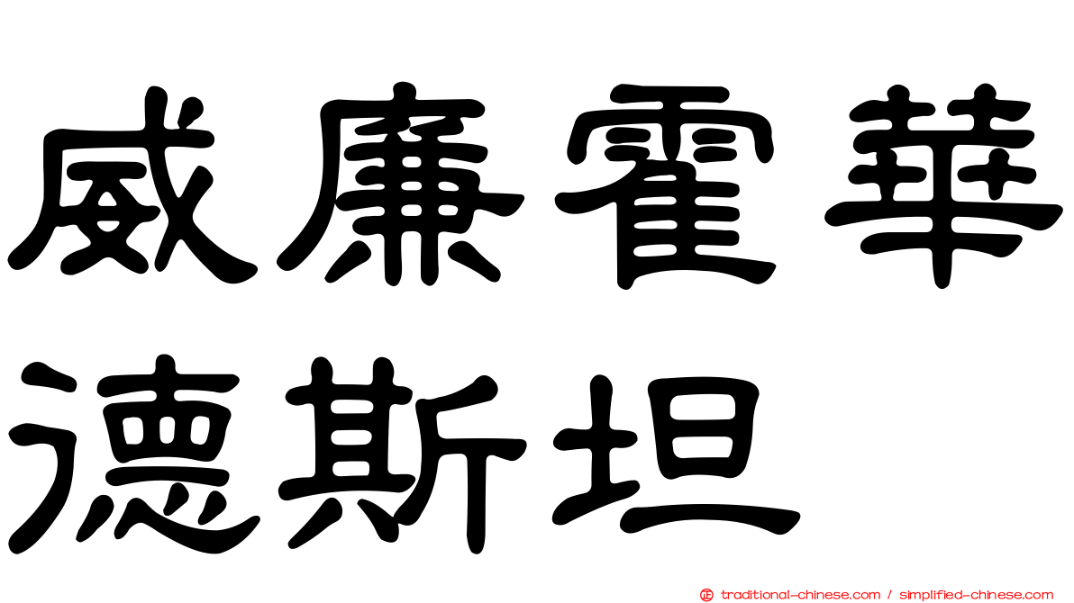 威廉霍華德斯坦