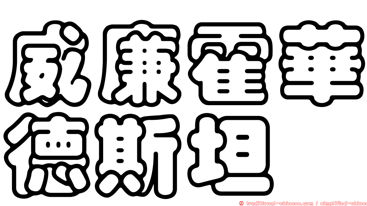 威廉霍華德斯坦