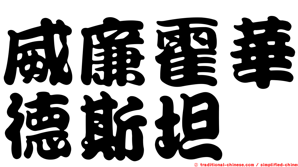 威廉霍華德斯坦