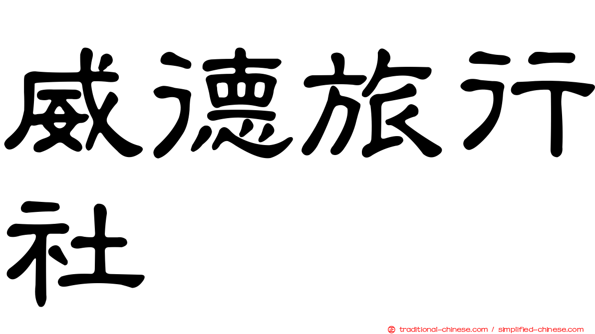 威德旅行社