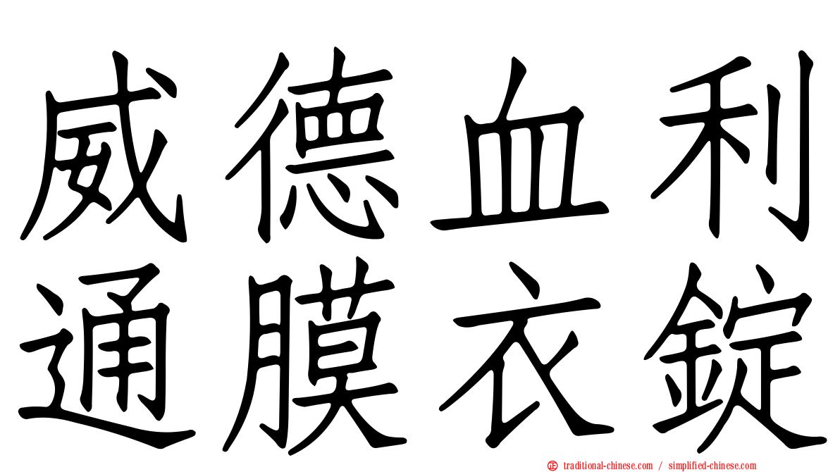 威德血利通膜衣錠