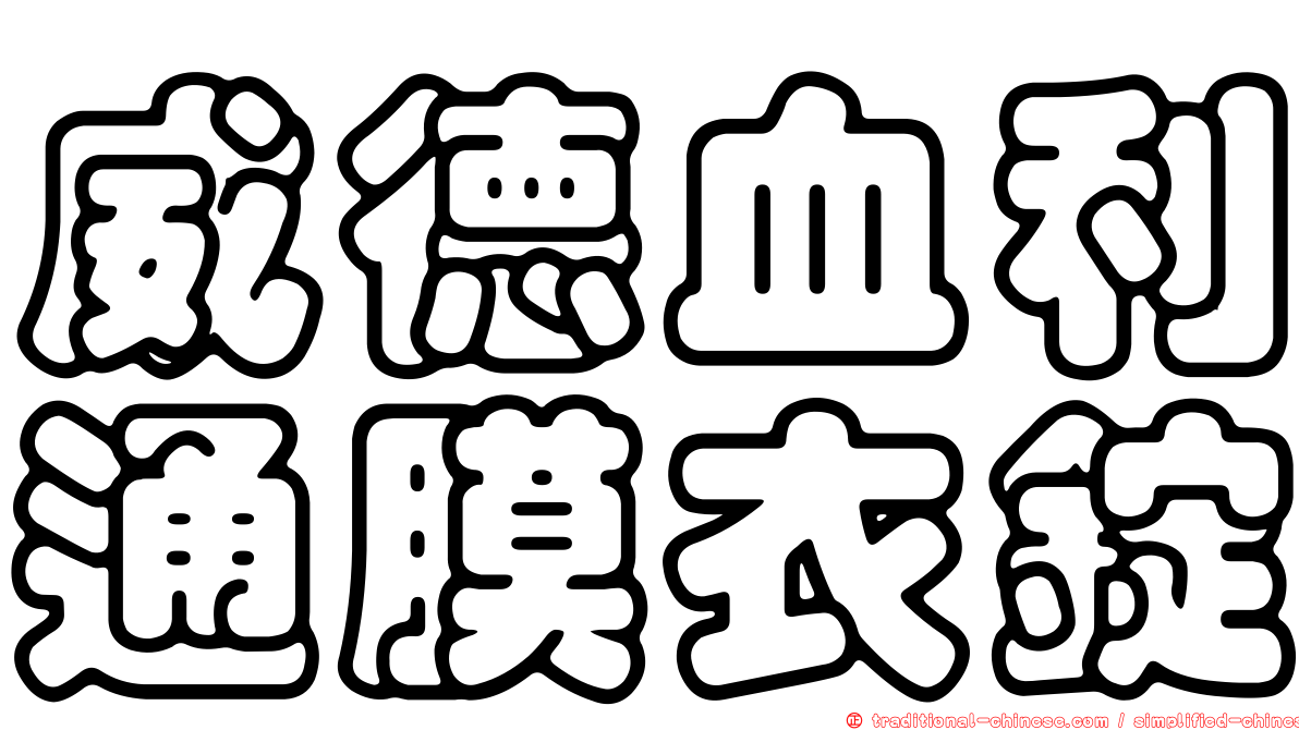 威德血利通膜衣錠