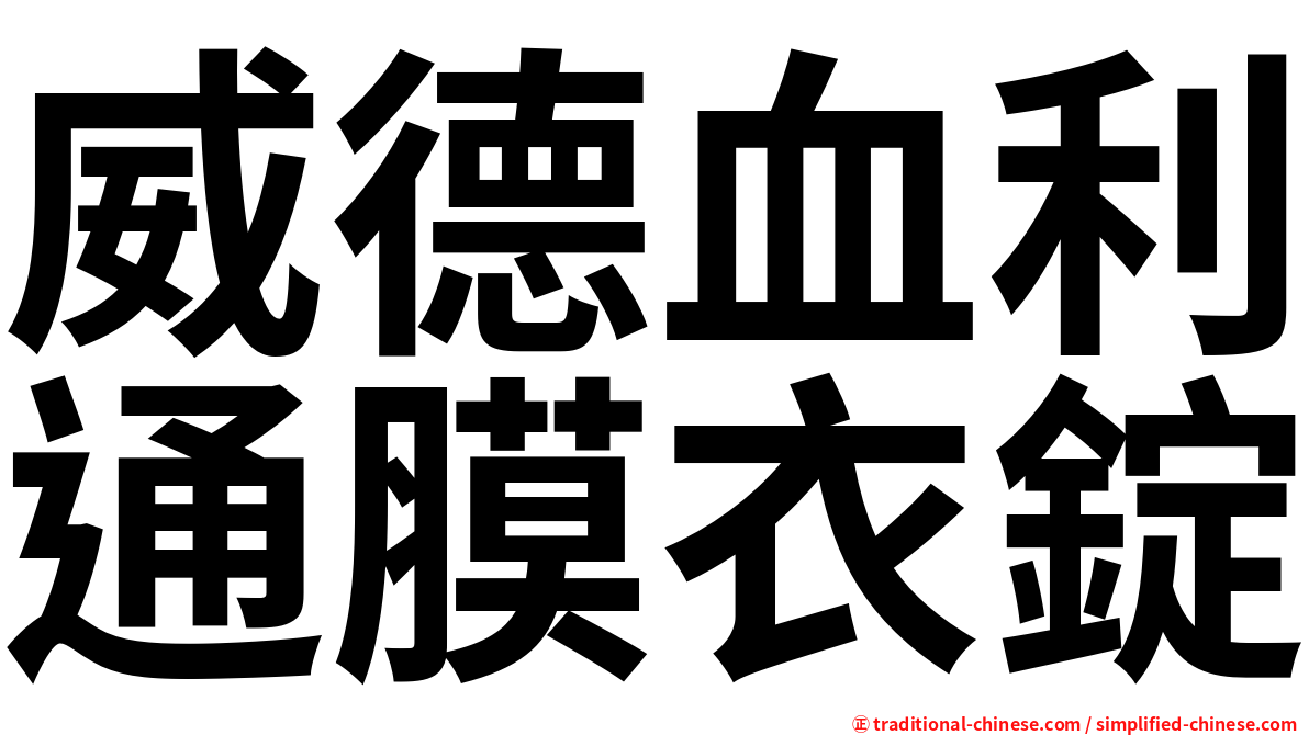 威德血利通膜衣錠