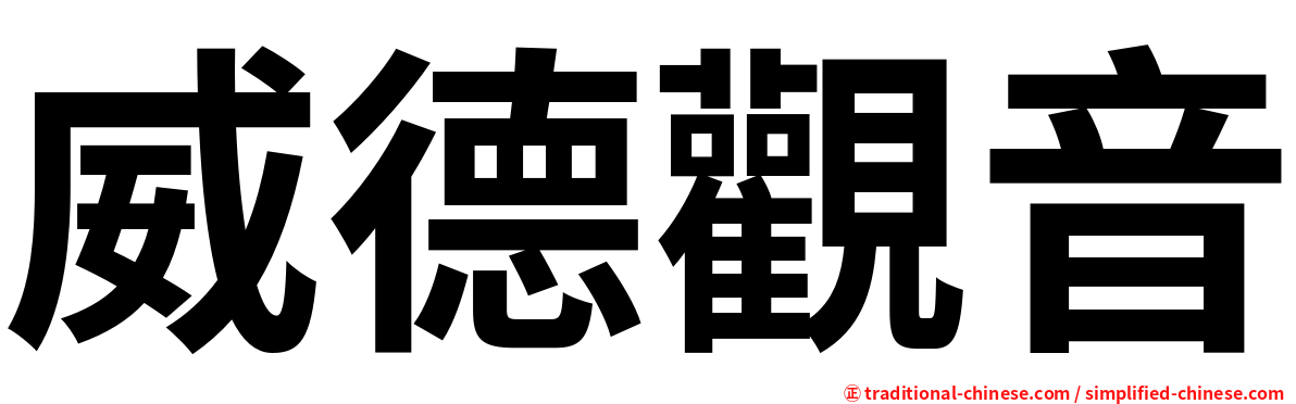 威德觀音