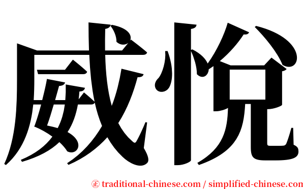 威悅 serif font