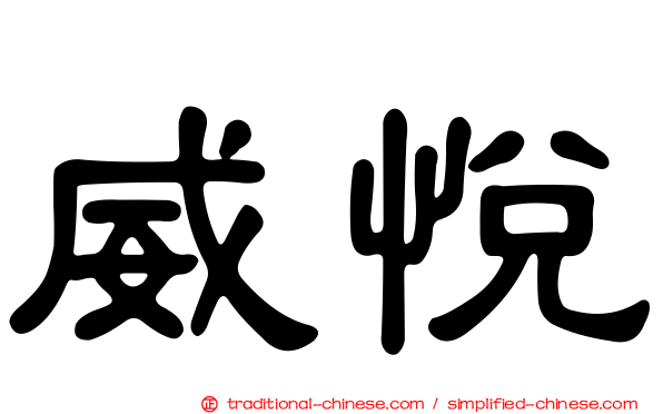 威悅