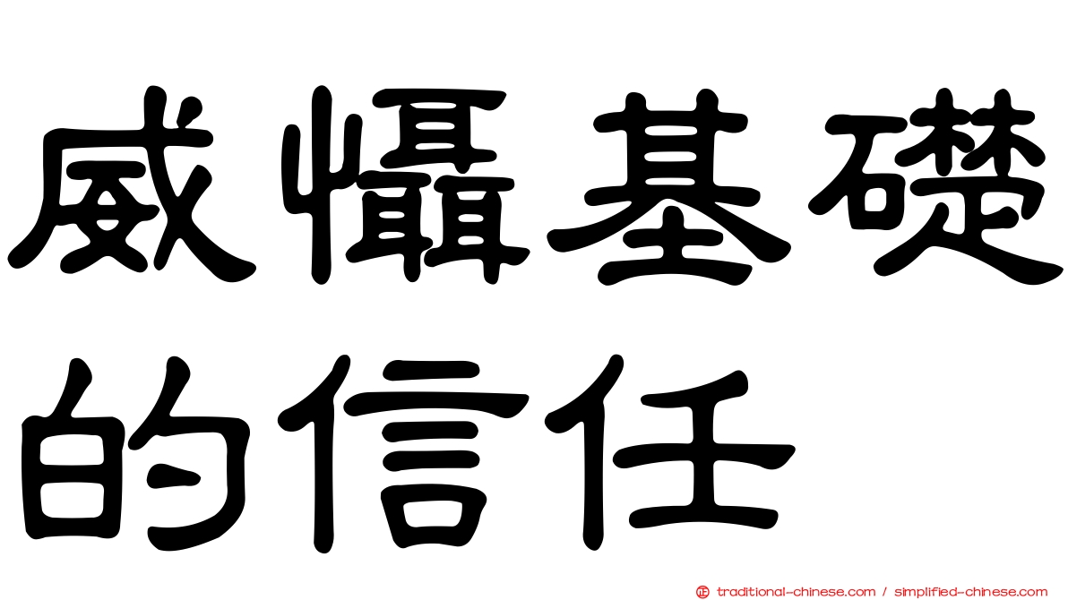 威懾基礎的信任