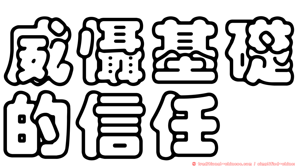 威懾基礎的信任