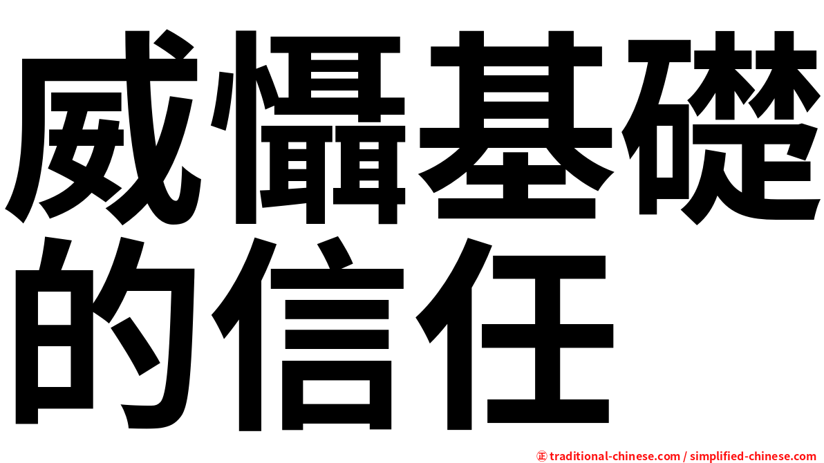 威懾基礎的信任