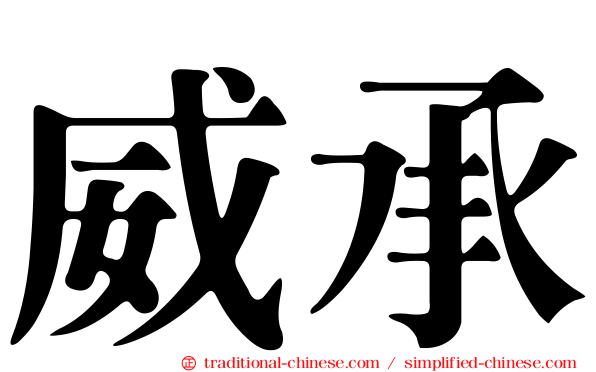 威承