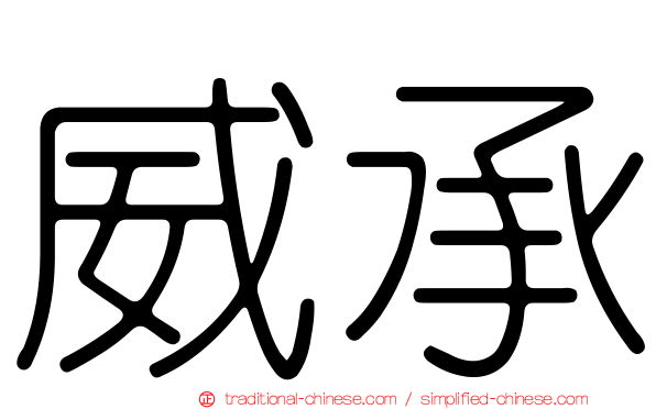 威承