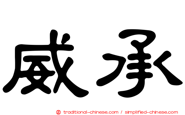 威承