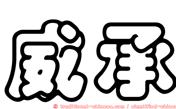 威承