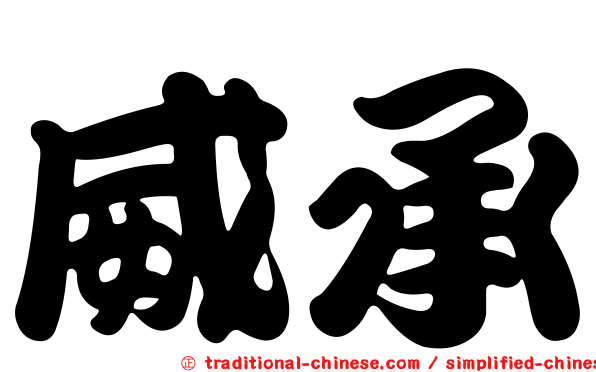 威承