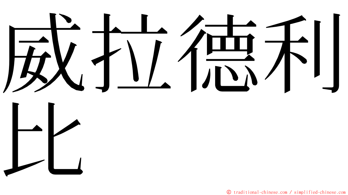 威拉德利比 ming font
