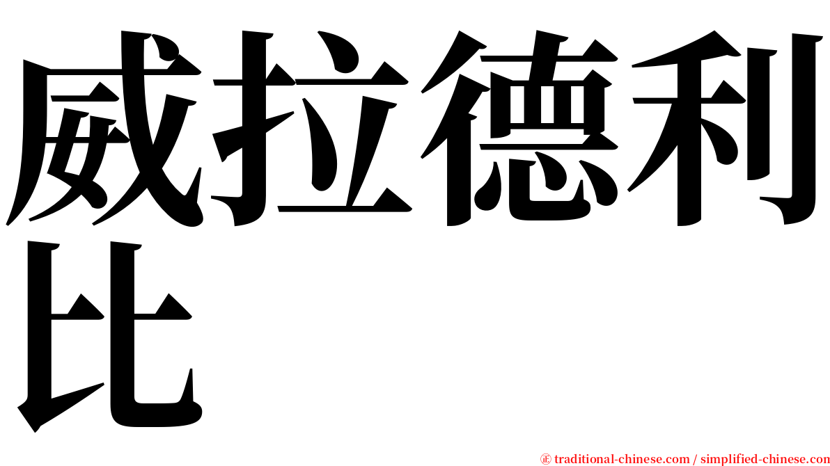 威拉德利比 serif font
